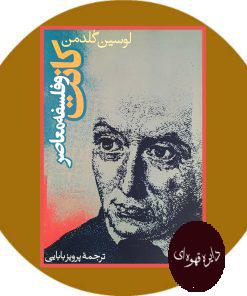 کانت و فلسفه معاصر
