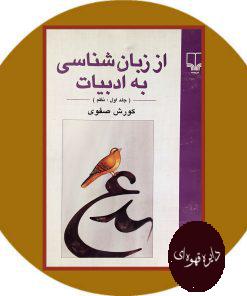 از زبان شناسی به ادبیات