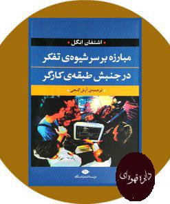 مبارزه بر سر شیوه تفکر در جنبش طبقه کارگر