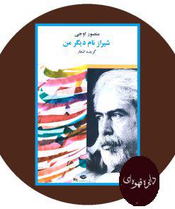 شیراز نام دیگر من