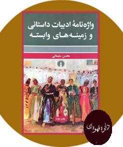 واژه نامه ادبیات داستانی و زمینه های وابسته