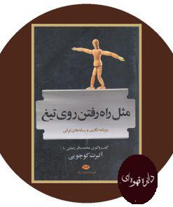 مثل راه رفتن روی تیغ