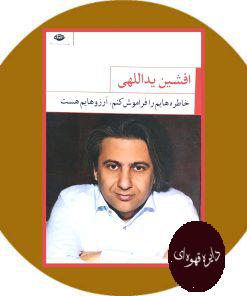 خاطره هایم را فراموش کنم آرزوهایم هست