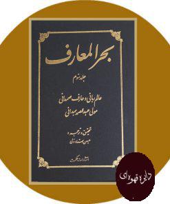 بحر المعارف (3 جلدی)