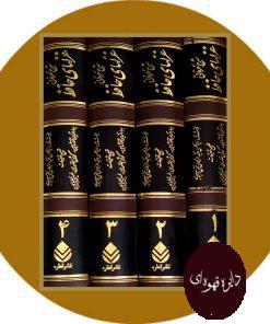 شرح عرفانی غزلهای حافظ
