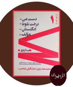 چهار نمایشنامه برای تماشاگران معاصر