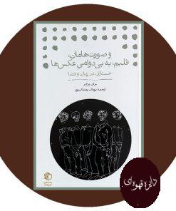 و صورت‌ هامان، قلبم، به بی‌ دوامی عکس‌ ها: جستاری در زمان و فضا