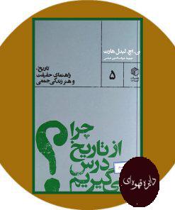 چرا از تاریخ درس نمی‌ گیریم؟