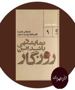 نمایشگهی باشد این روزگار