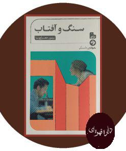 سنگ و آفتاب