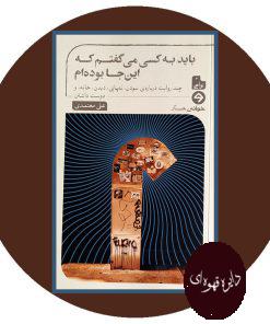 باید به کسی می گفتم که این جا بوده ام