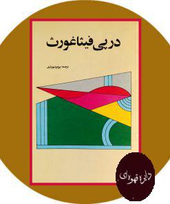 در پی فیثاغورث