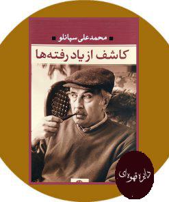 کاشف از یاد رفته ها