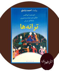 ترانه ها (به روایت احمد شاملو)