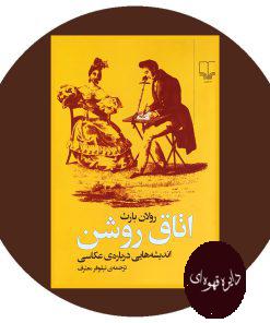 اتاق روشن