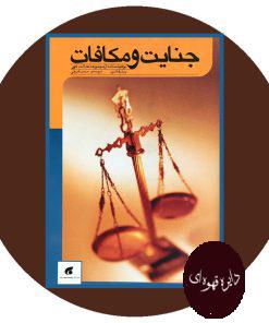 جنایت و مکافات (دو فیلمنامه از مجموعه عدالت کور)