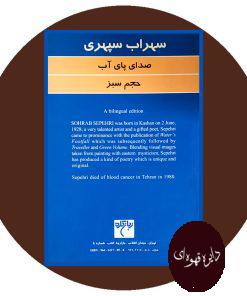 صدای پای آب ، حجم سبز