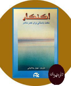 اکنکار حکمت باستانی برای عصر حاضر