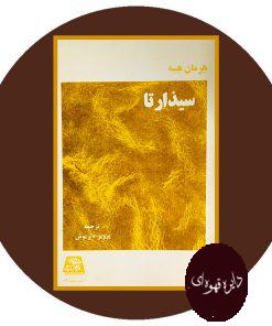 سیذارتا