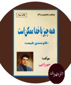 همه چیز با خدا ممکن است (قانونمندی طبیعت)