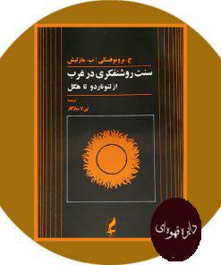 سنت روشنفکری در غرب: از لئوناردو تا هگل