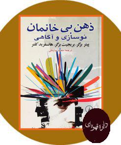 ذهن بی خانمان (نوسازی و آگاهی)