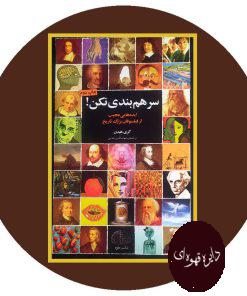 سر هم بندی نکن