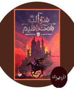 شوالیه هفت اقلیم