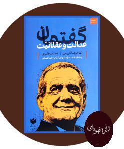 گفتمان عدالت و عقلانیت