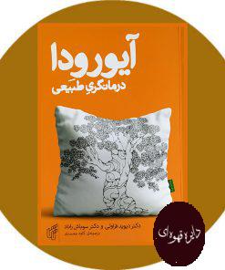 آیورودا درمانگری طبیعی