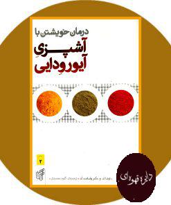 درمان خویشتن با آشپزی آیورودایی