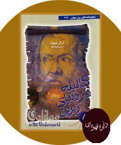 گالیله در دنیای زیرین