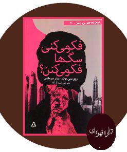 فکر میکنی سگ ها فکر می کنن؟