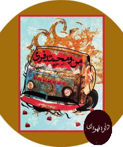 من و محمد فری