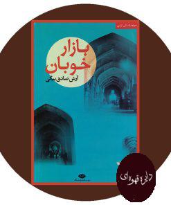 بازار خوبان
