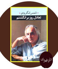 تعادل روز بر انگشتم