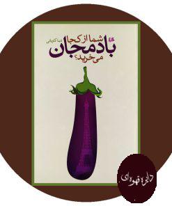 شما از کجا بادمجان می خرید؟