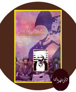 برگی از تاریخ معاصر