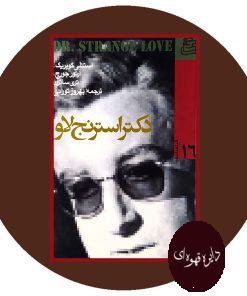 دکتر استرنج لاو