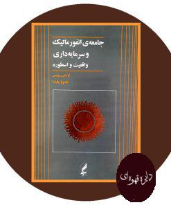 جامعه ی انفورماتیک و سرمایه داری واقعیت و اسطوره