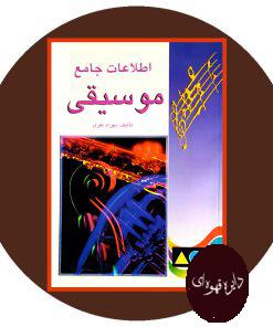 اطلاعات جامع موسیقی