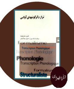 تراز دگرگونیهای آوایی