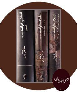 انقلاب فرانسه (3 جلدی قابدار)