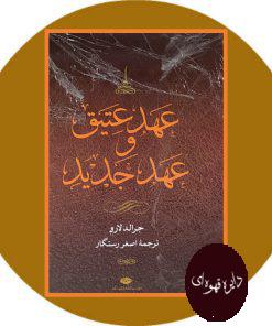 عهد عتیق و عهد جدید