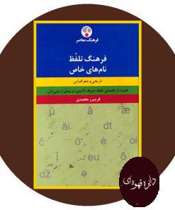 فرهنگ تلفّظ نام های خاص