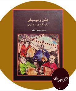 جشن و موسیقی در فرهنگ‌ های شهری ایرانی