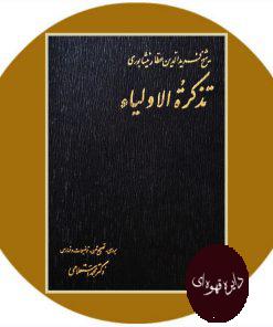 تذکره الاولیا