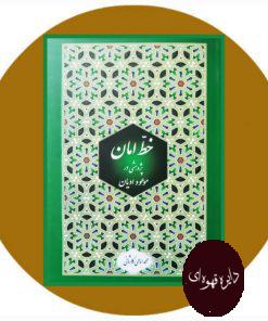 خط امان