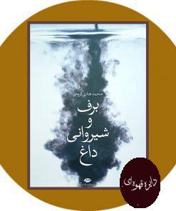 برف و شیروانی داغ