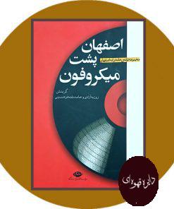 اصفهان پشت میکروفون
